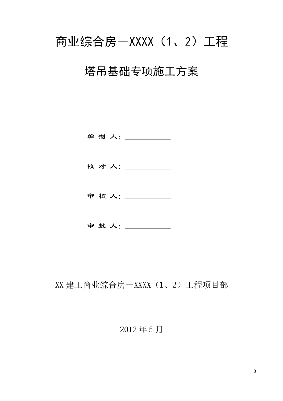 [浙江]综合楼工程塔吊基础施工方案-图一