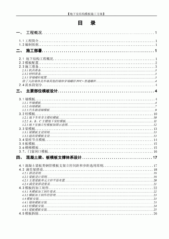 地下室结构模板工程施工方案(110页 计算详实)_图1