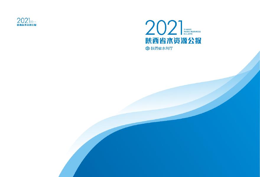 2021陕西省水资源公报