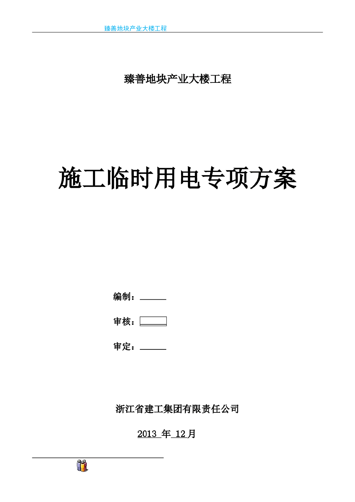 [浙江]高层综合楼临时用电专项施工方案-图一