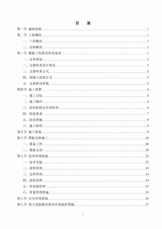 [浙江]框架结构厂房高大模板工程施工方案_图1