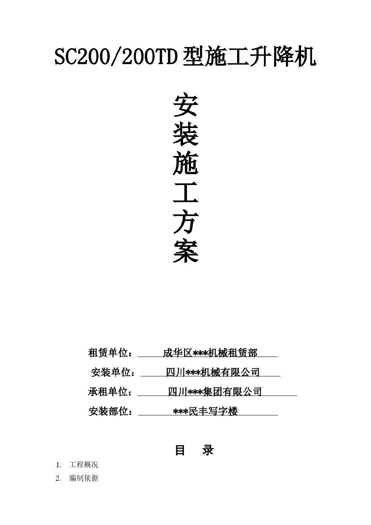 成都某高层写字楼施工升降机安装方案-图一