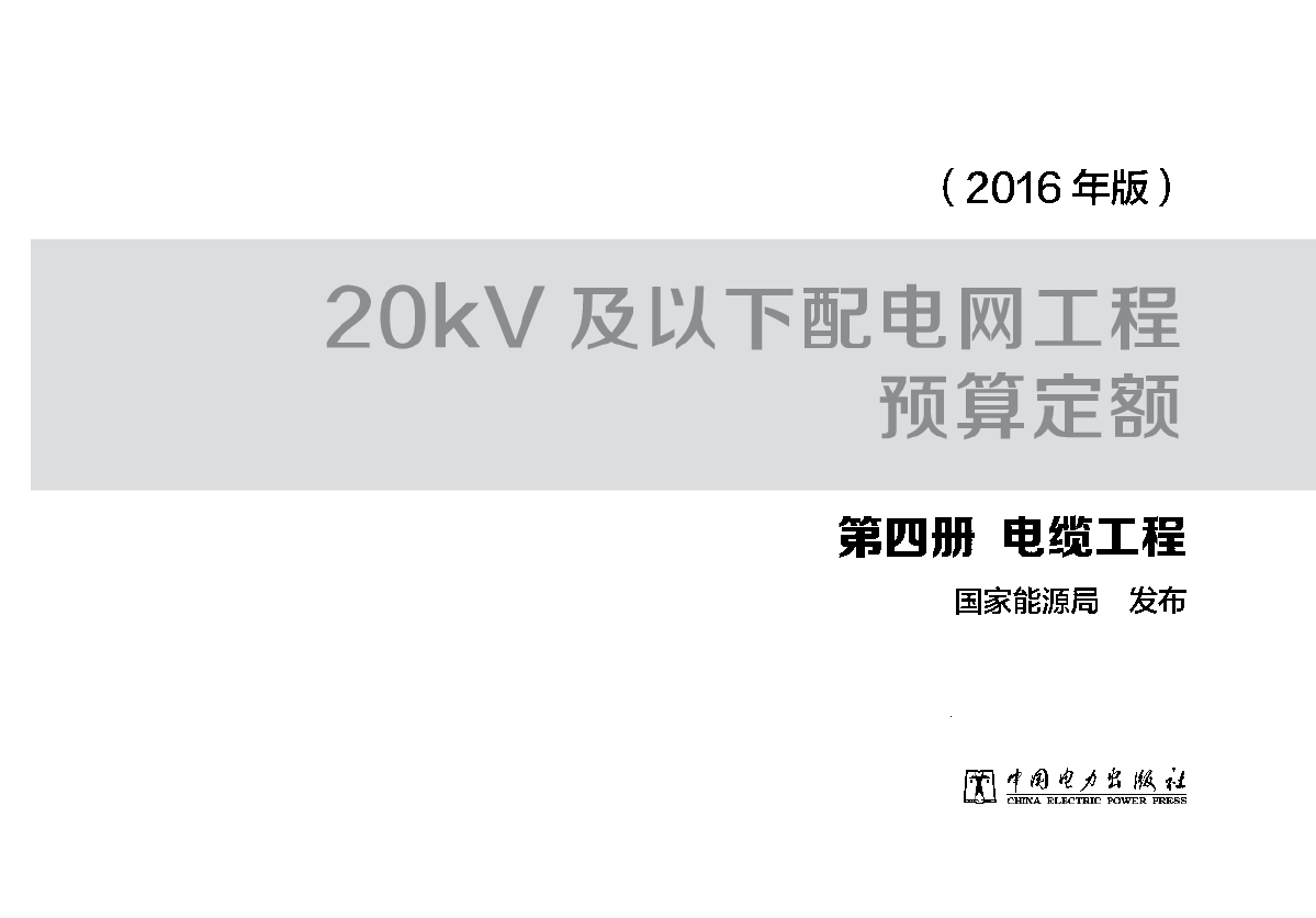 20kV及以下配电网工程预算定额（2016年版）-图一