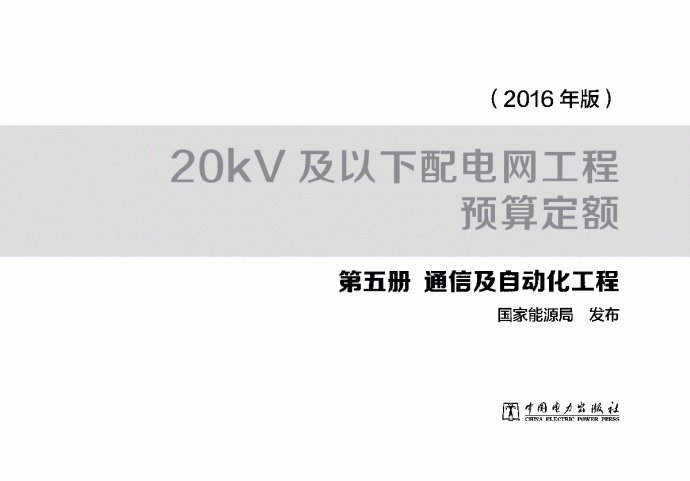 20kV及以下配电网工程预算定额（2016年版）_图1