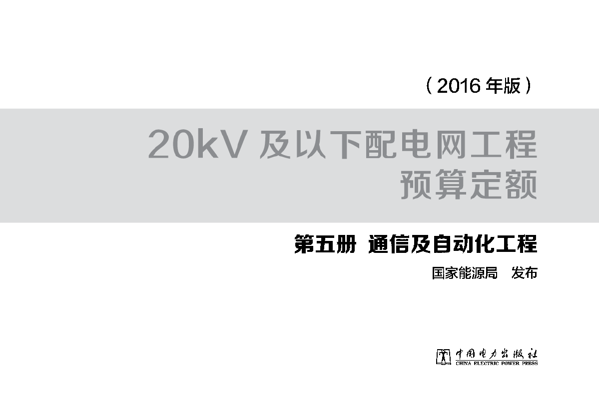 20kV及以下配电网工程预算定额（2016年版）
