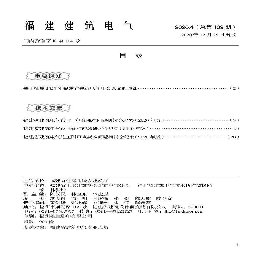 福建省电气疑难问题讨论统一执行标准(2020年）.pdf-图一