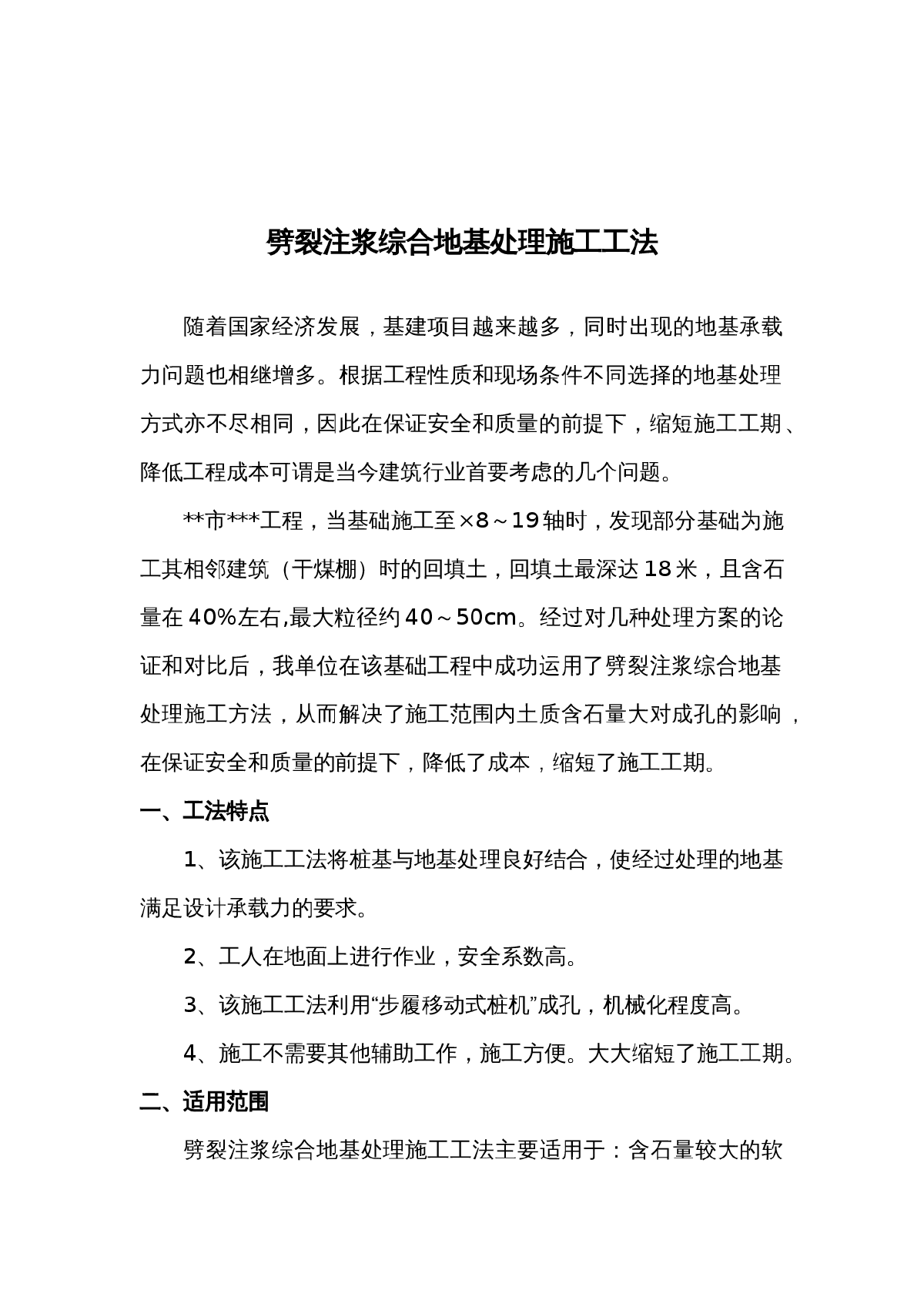 劈裂注浆综合地基处理施工工法