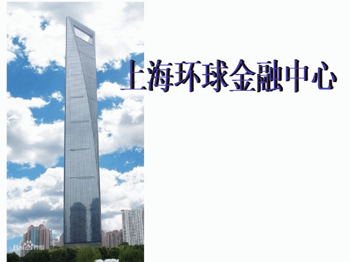 上海环球金融中心建筑构造分析_图1