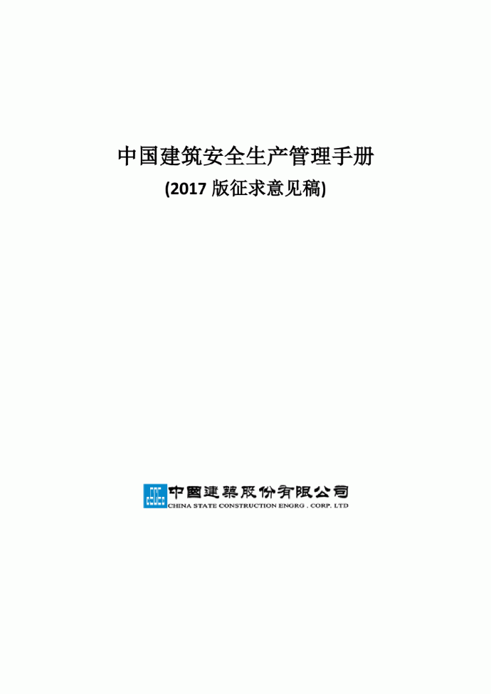 中国建筑安全生产管理手册_图1