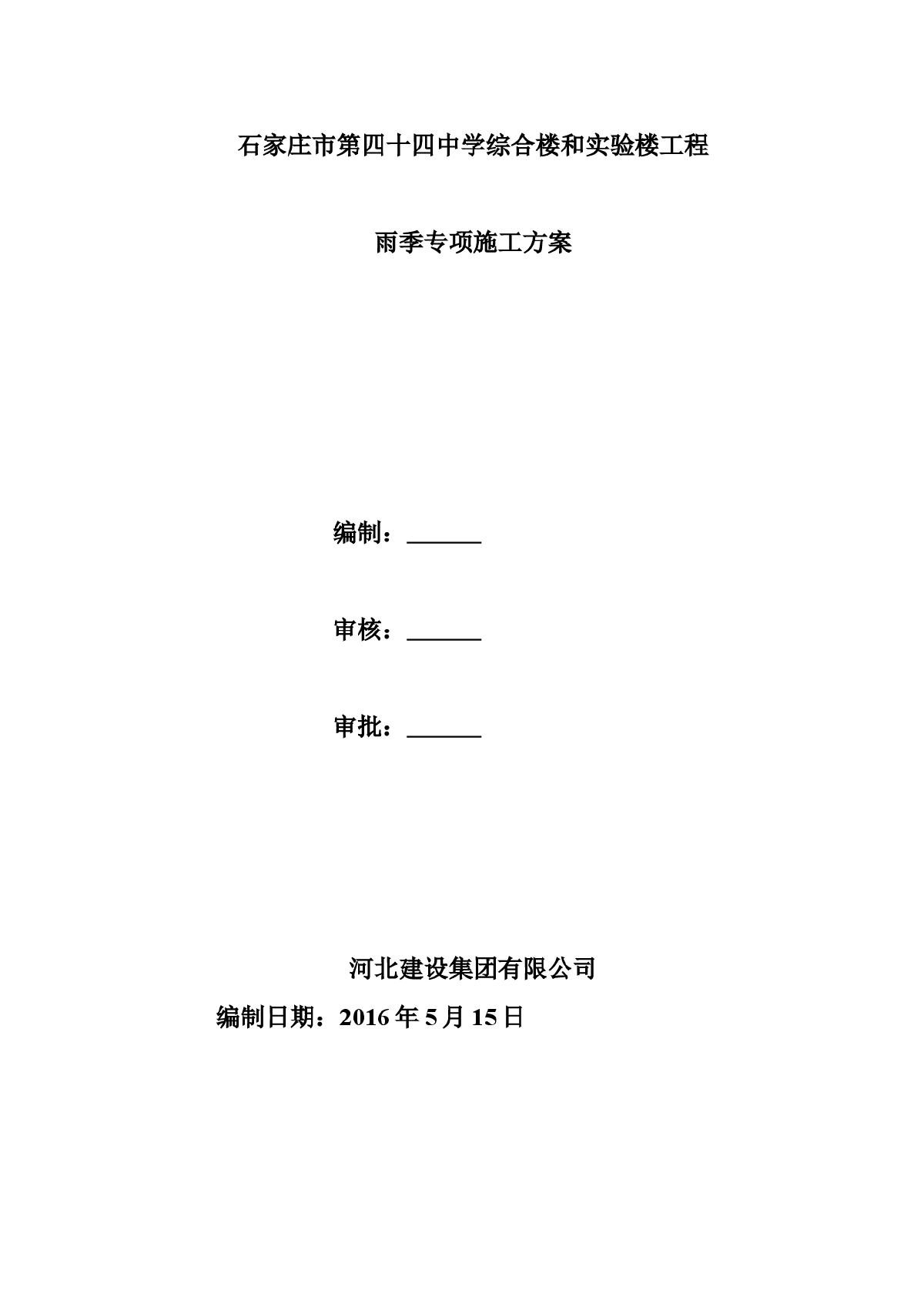 中学综合楼和实验楼工程雨季专项施工方案-图一