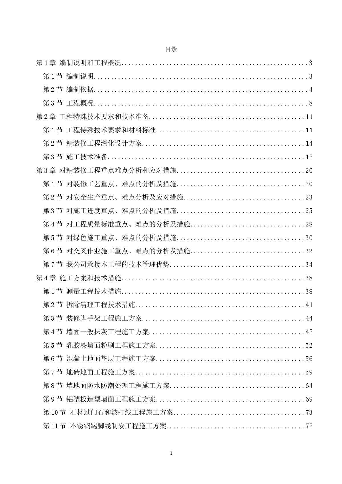 装饰装修施工方案及技术措施