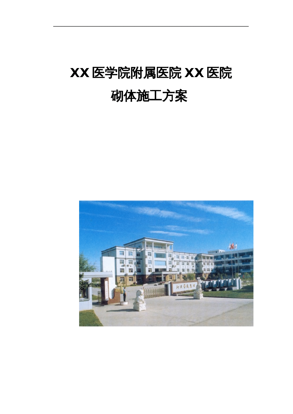 [河北]医学院砌体工程施工方案(蒸压加气块)