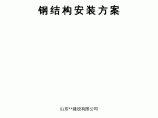 [山东]综合楼钢结构安装方案（十字钢骨柱）图片1