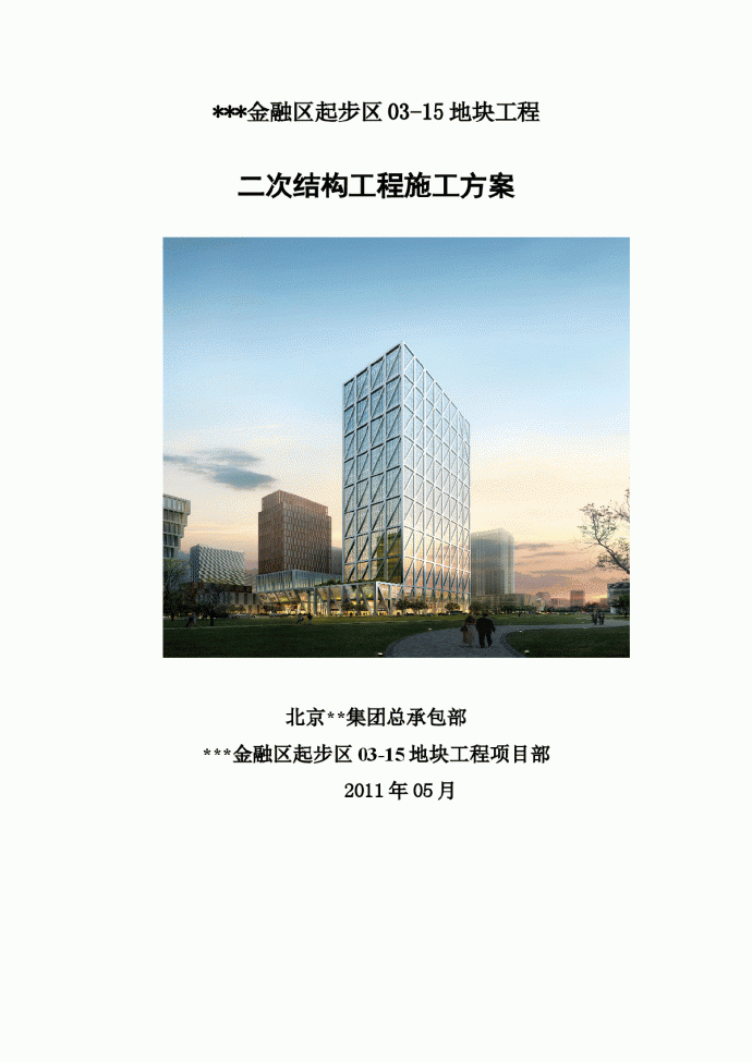 [天津]办公楼二次结构施工方案（轻集料混凝土空心砌块）_图1