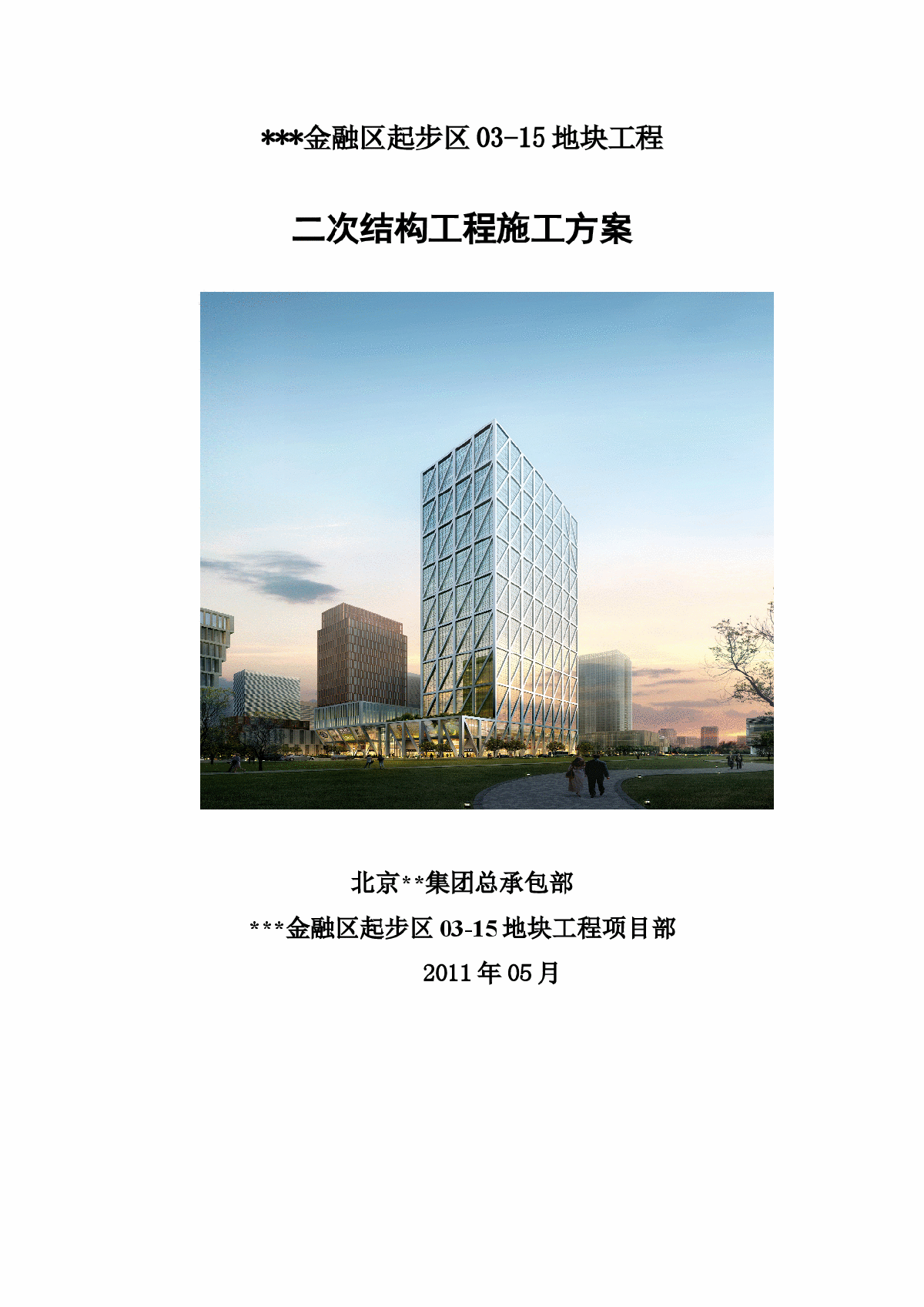 [天津]办公楼二次结构施工方案（轻集料混凝土空心砌块）