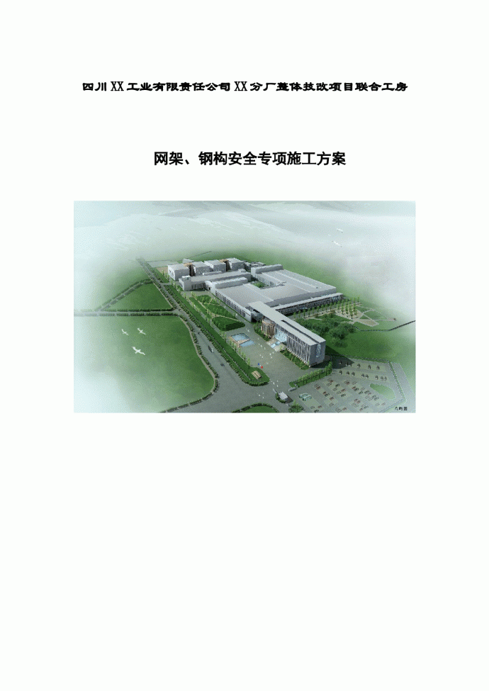 [四川]混合结构厂房网架钢构安全专项施工方案_图1