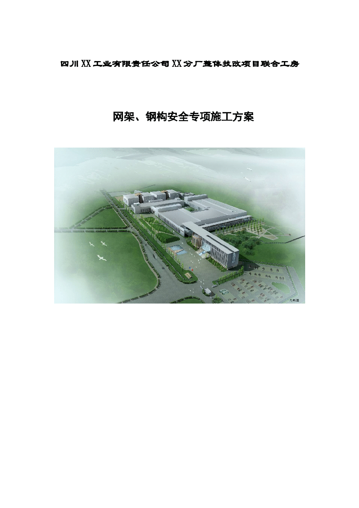 [四川]混合结构厂房网架钢构安全专项施工方案