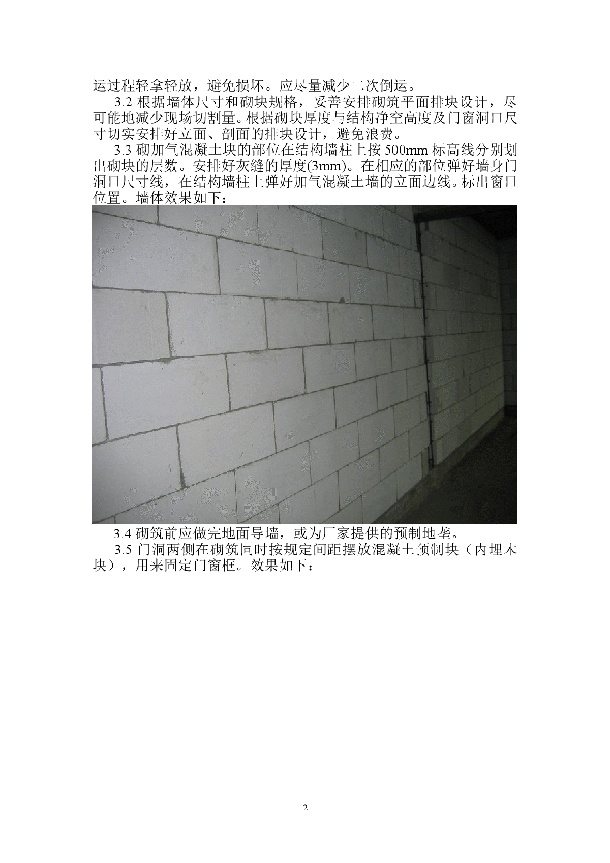 北京某工程石膏空心砌块与加气混凝土砌块施工方案-图二
