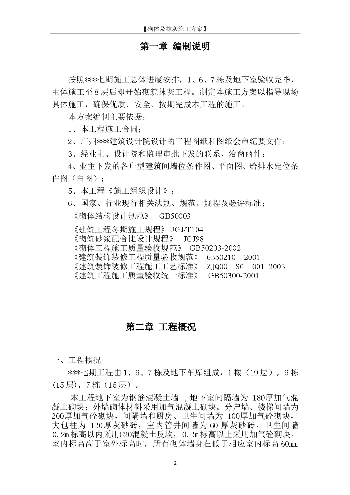 某高层住宅砌筑及抹灰工程施工方案（加气混凝土砌块）-图二