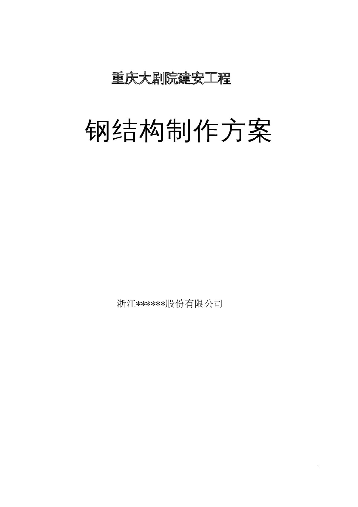 [重庆]大剧院工程钢结构制作方案（h型构件、箱型屋面梁等）-图一