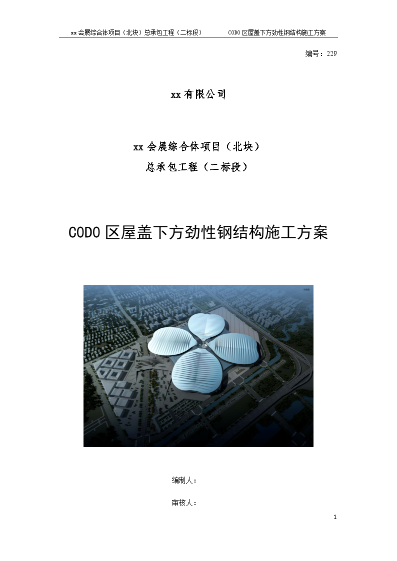 [上海]大型会展综合体工程劲性钢结构施工方案-图一