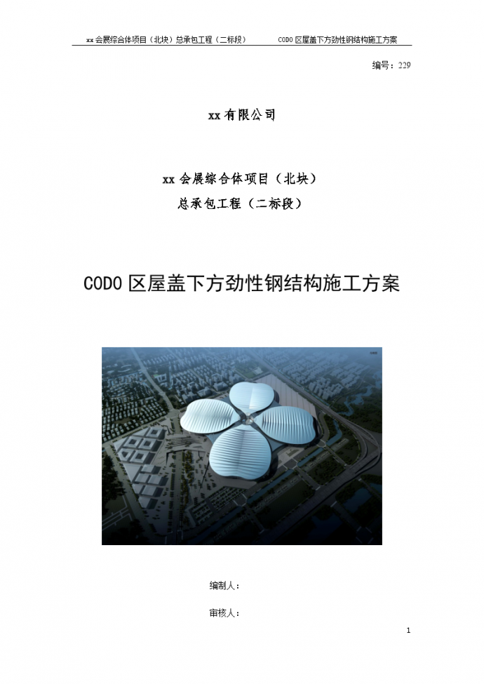 [上海]大型会展综合体工程劲性钢结构施工方案_图1