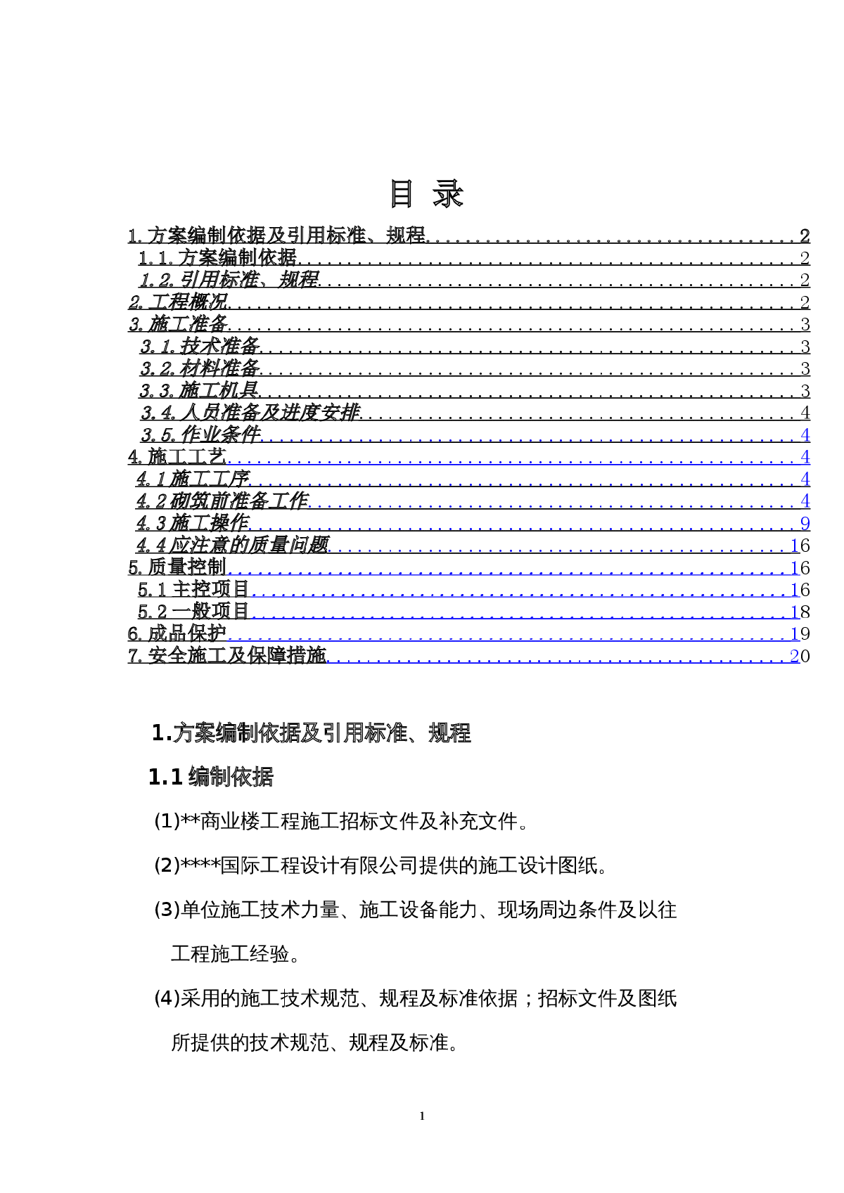 [北京]商业综合楼砌块砌筑及抹灰施工方案-图一