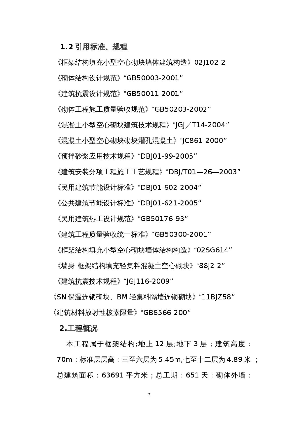 [北京]商业综合楼砌块砌筑及抹灰施工方案-图二