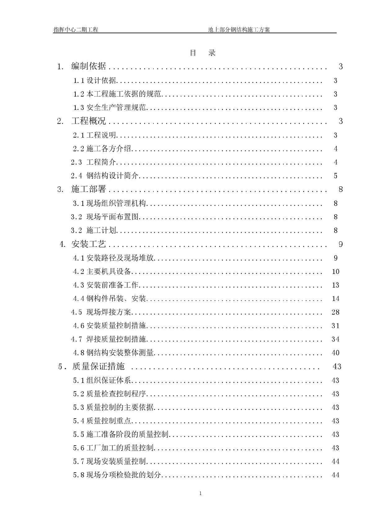 [北京]轨道交通指挥中心工程钢结构施工方案-图一