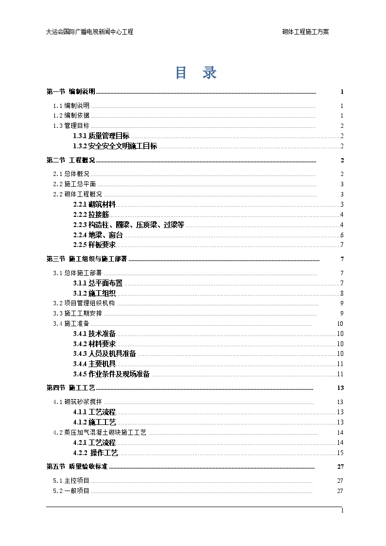 砌筑工程施工方案（加气混凝土砌块）-图一