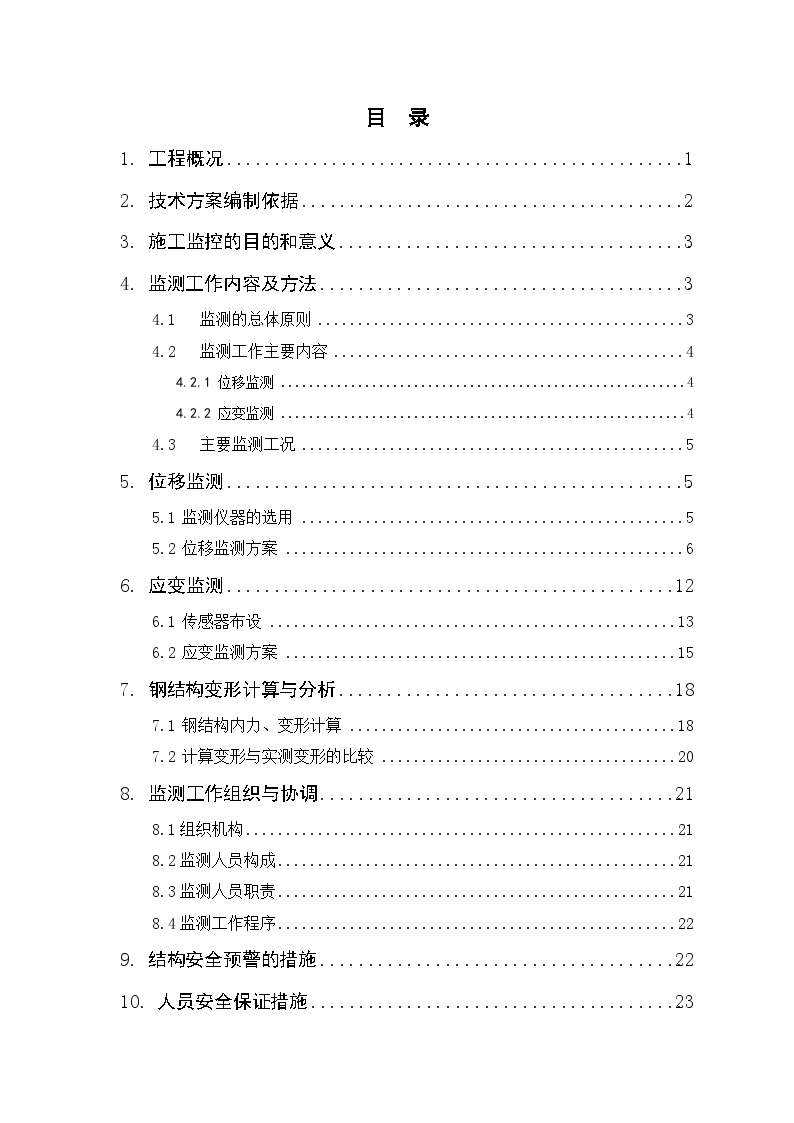 [湖北]框剪结构博物馆工程钢结构监控方案-图二