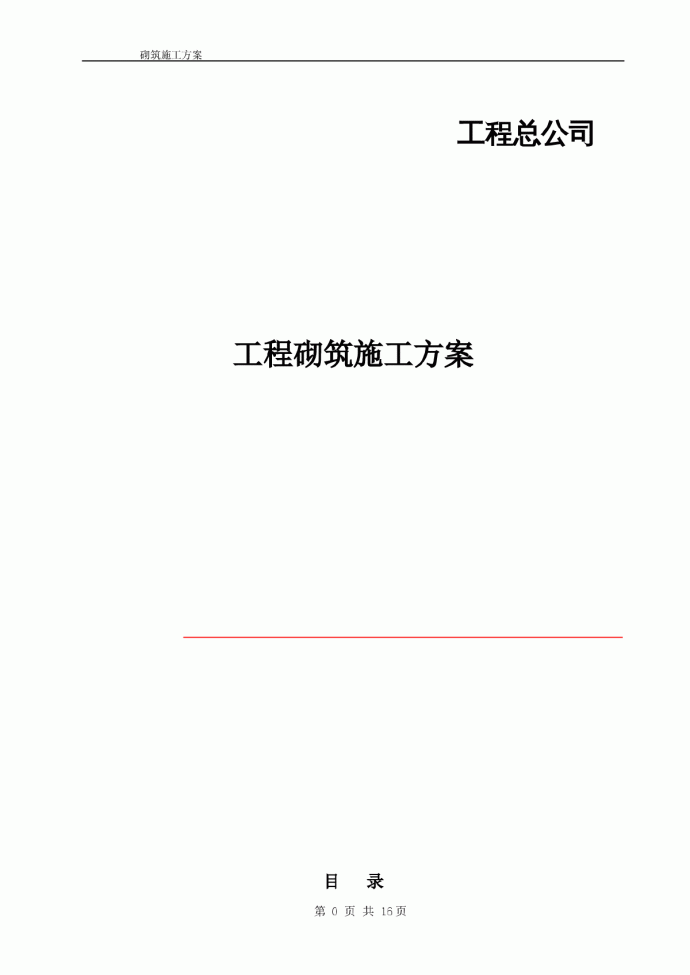 [北京]办公楼工程砌筑工程施工方案(附图)_图1