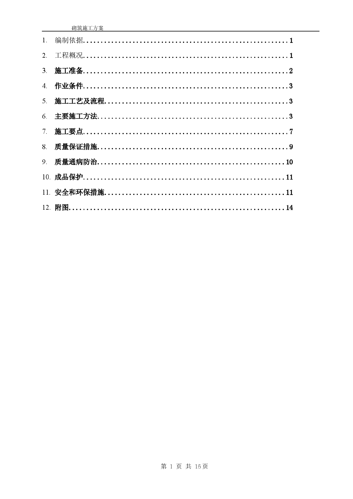 [北京]办公楼工程砌筑工程施工方案(附图)-图二