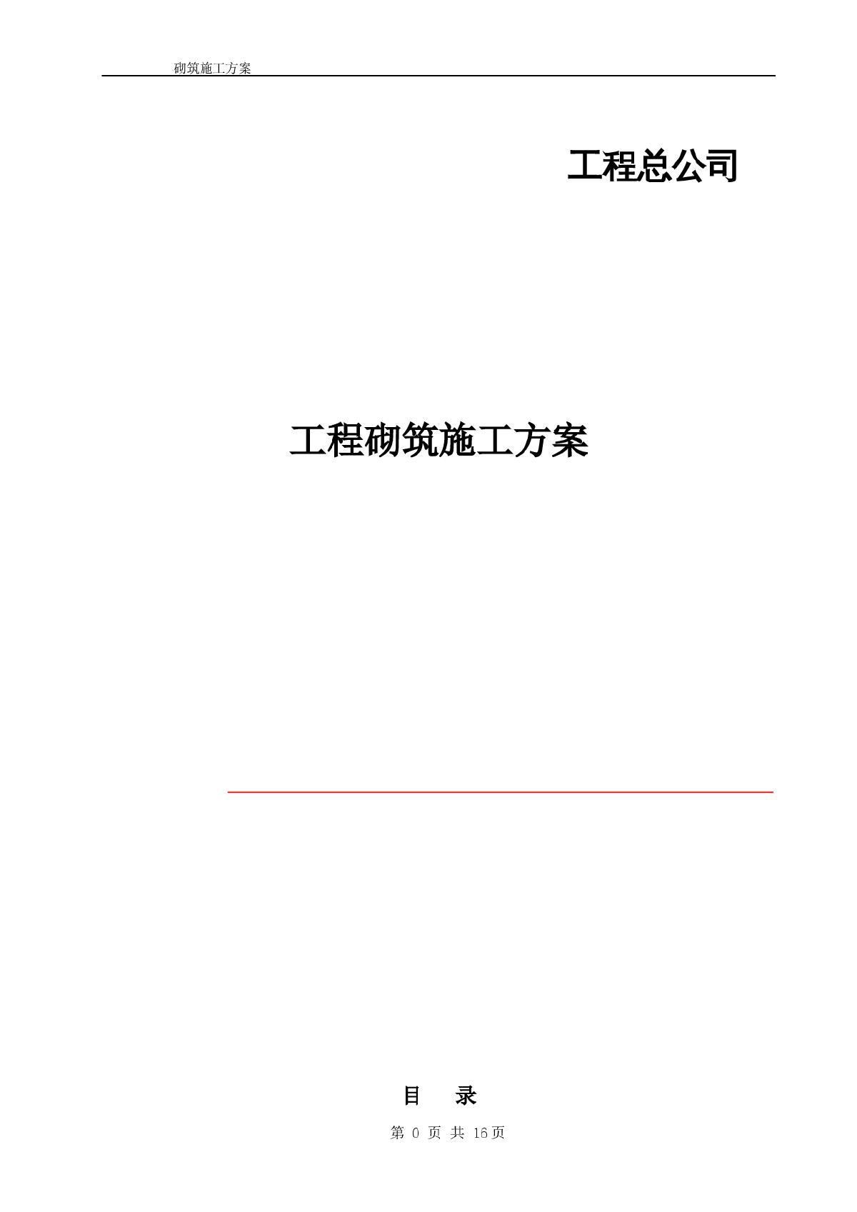 [北京]办公楼工程砌筑工程施工方案(附图)