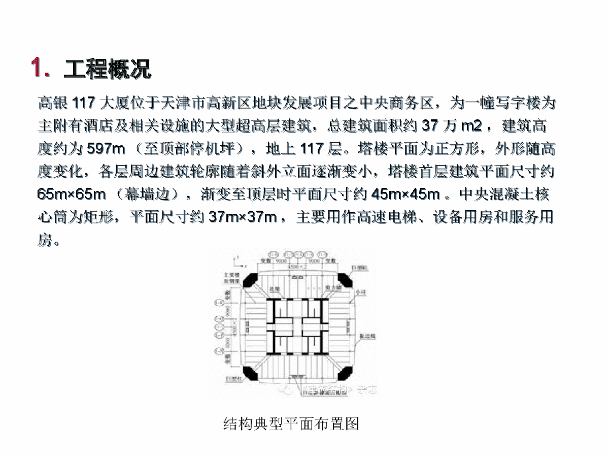 天津高银117大厦超高层建筑施工方案-图二