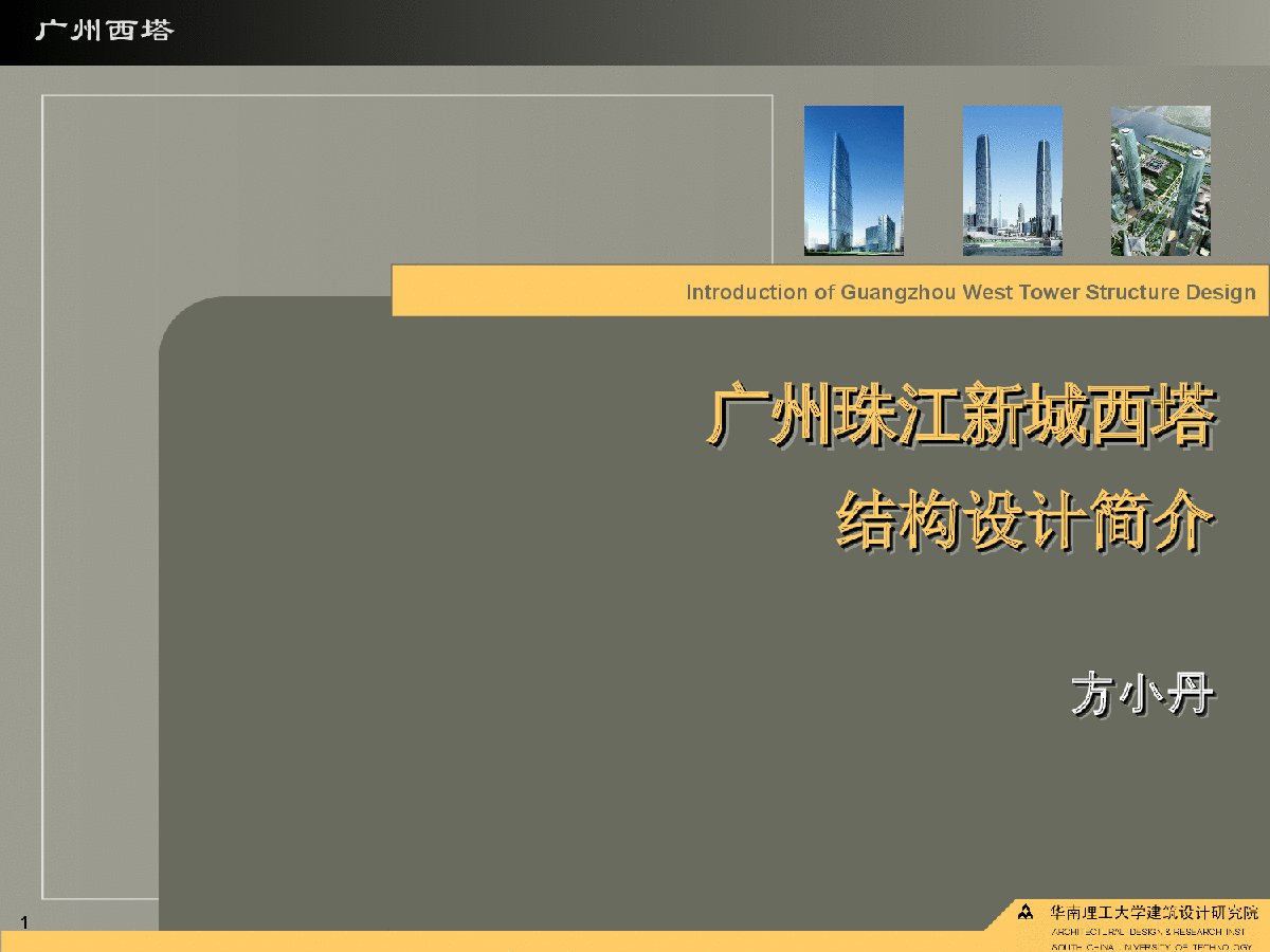 广州珠江新城西塔结构设计简介-图一