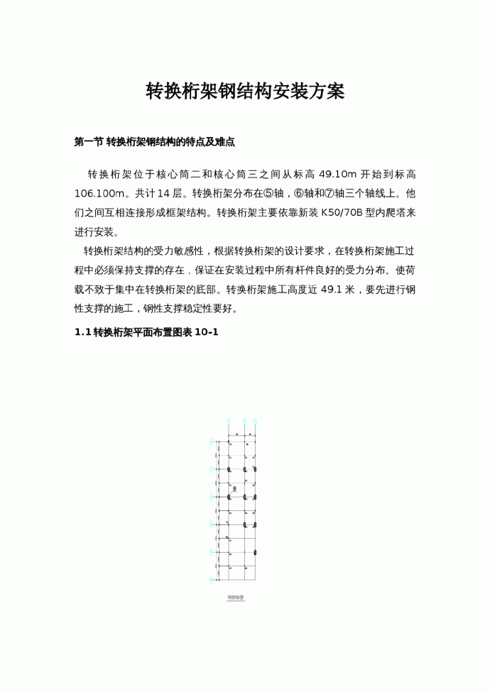 北京某大厦转换桁架钢结构安装方案_图1