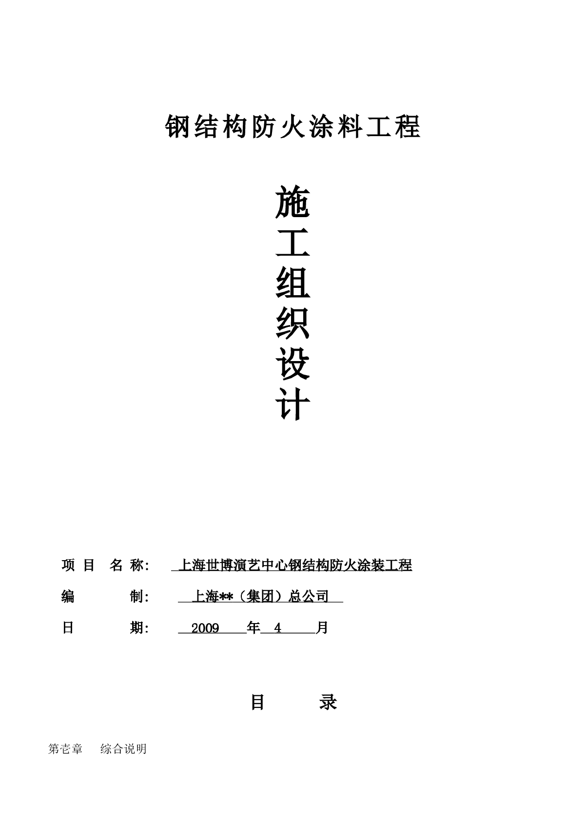 [上海]演艺中心钢结构防火涂料施工方案-图一