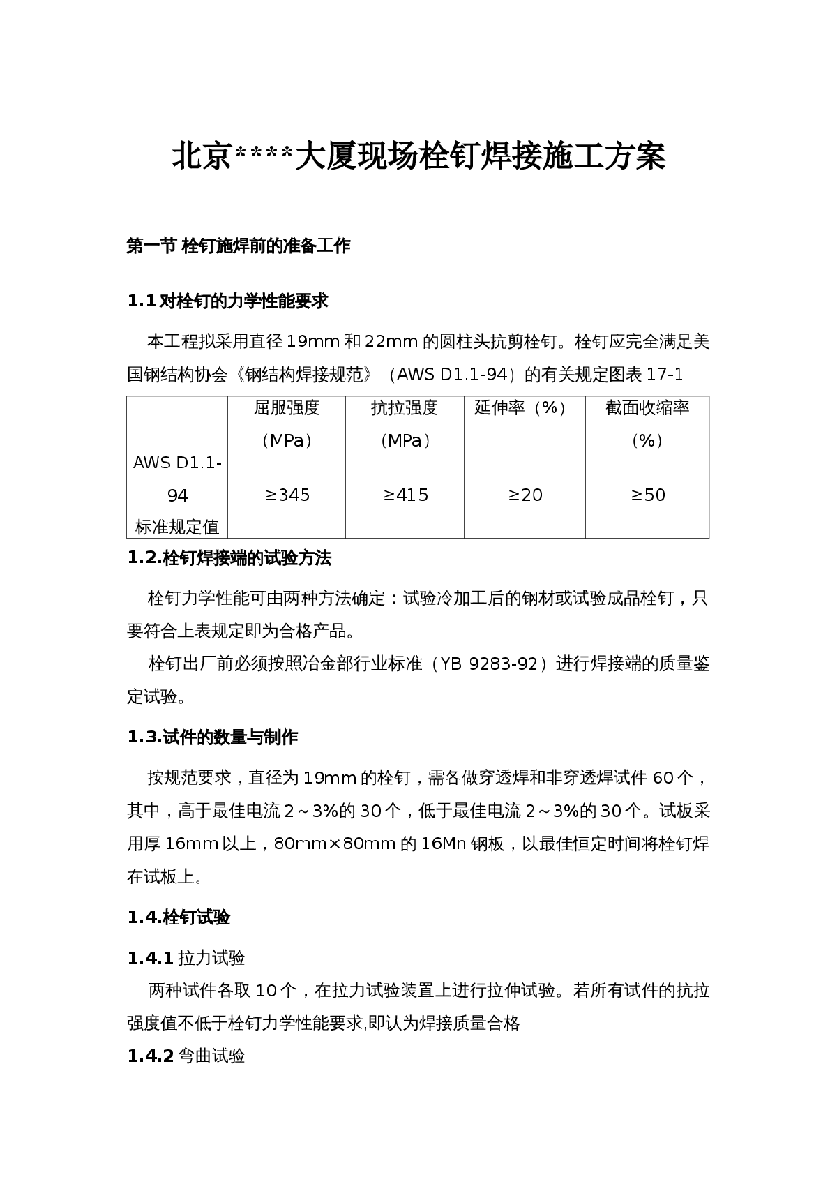 北京某大厦现场栓钉焊接施工方案-图一