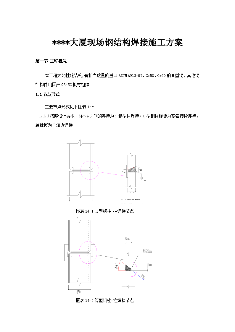 北京某大厦现场钢结构焊接施工方案-图一