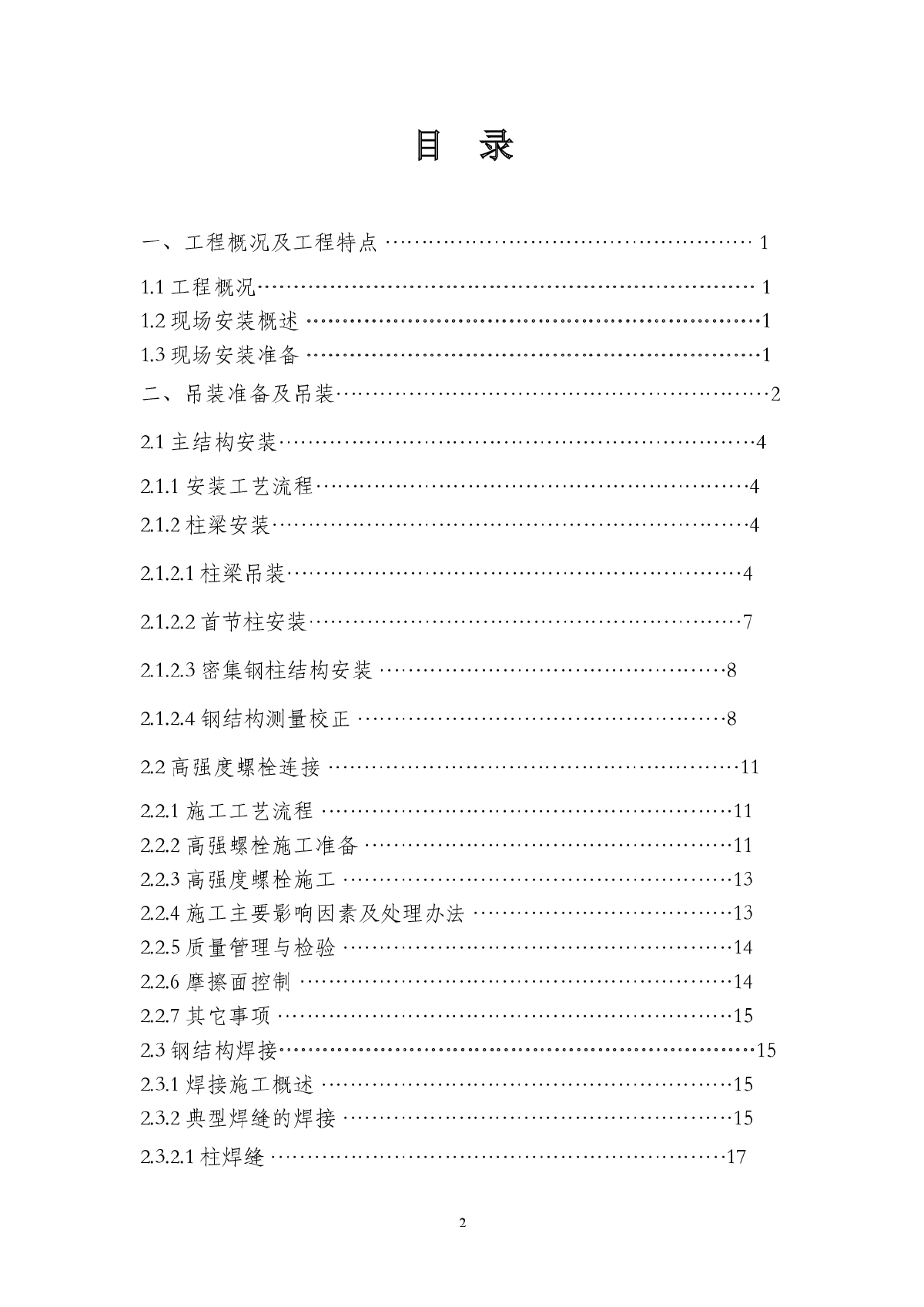 [重庆]大剧院工程钢结构安装、吊装方案-图二