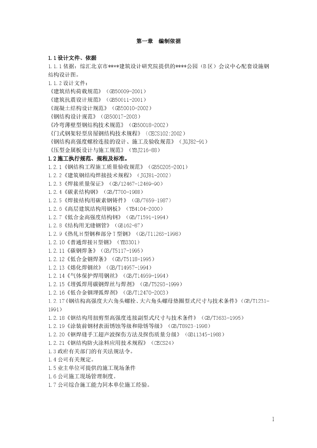 北京某大型会议中心钢结构制作施工方案-图一