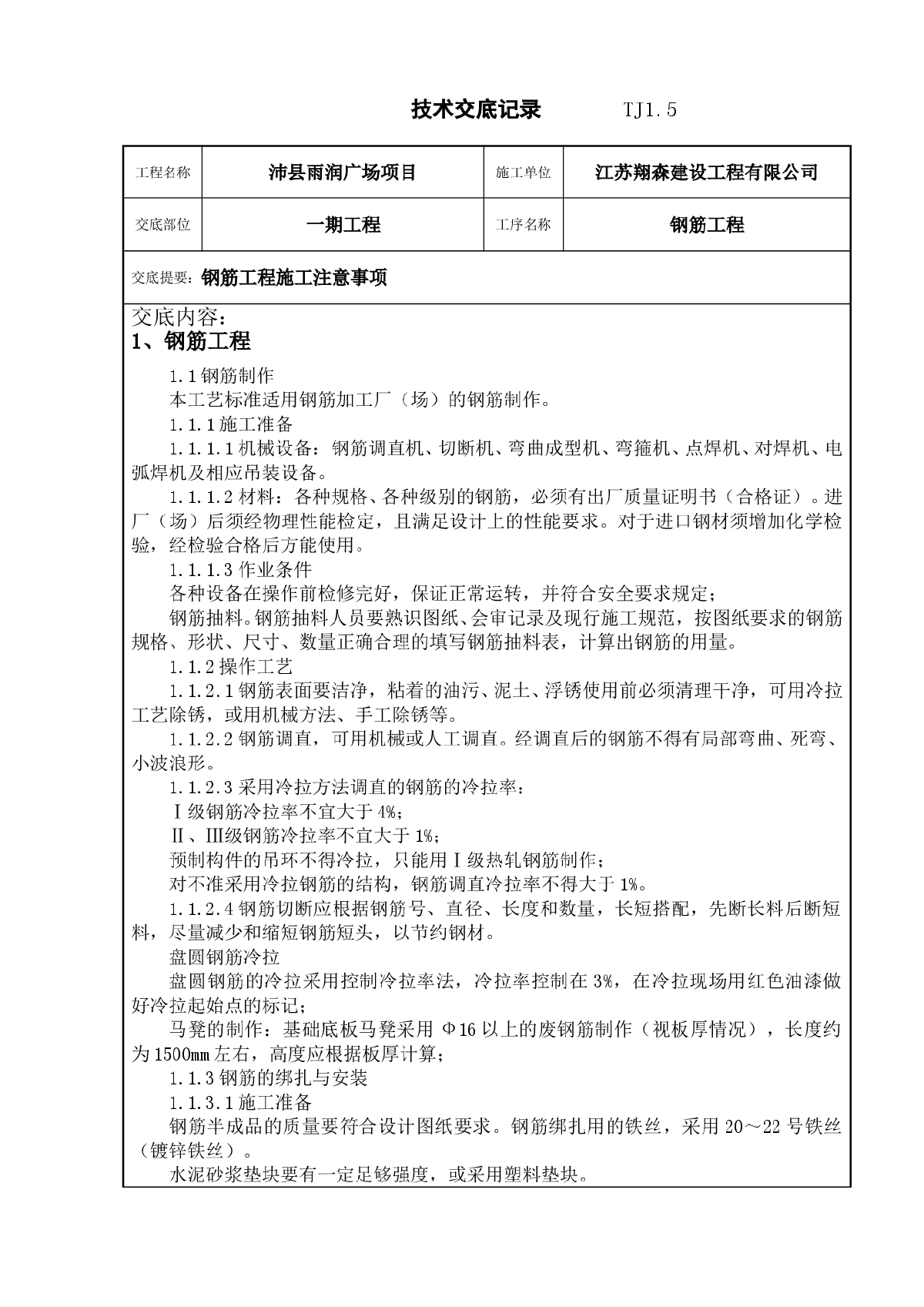 钢筋工程技术交底记录