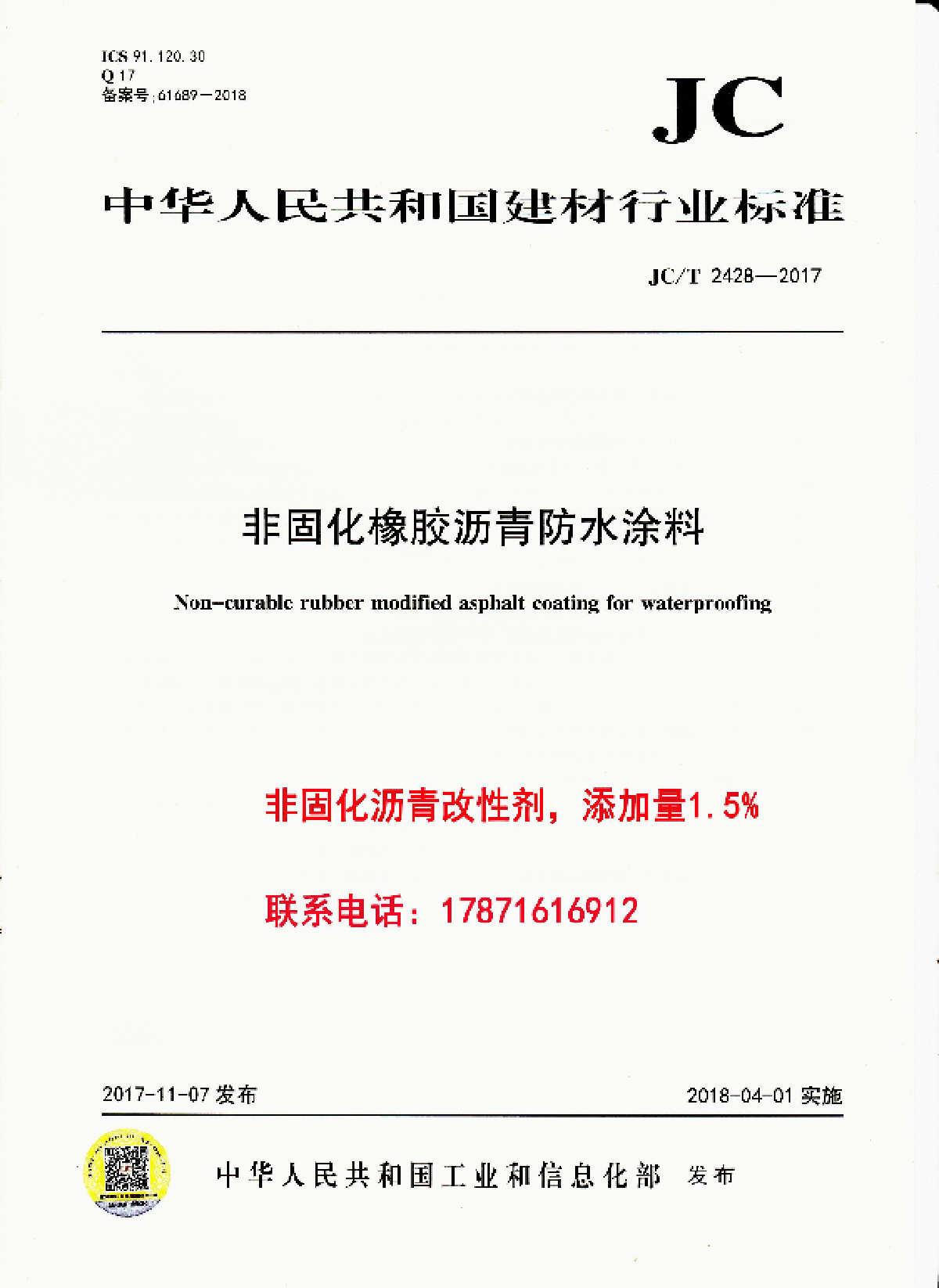 JCT2824-2017非固化橡胶沥青防水涂料-图一