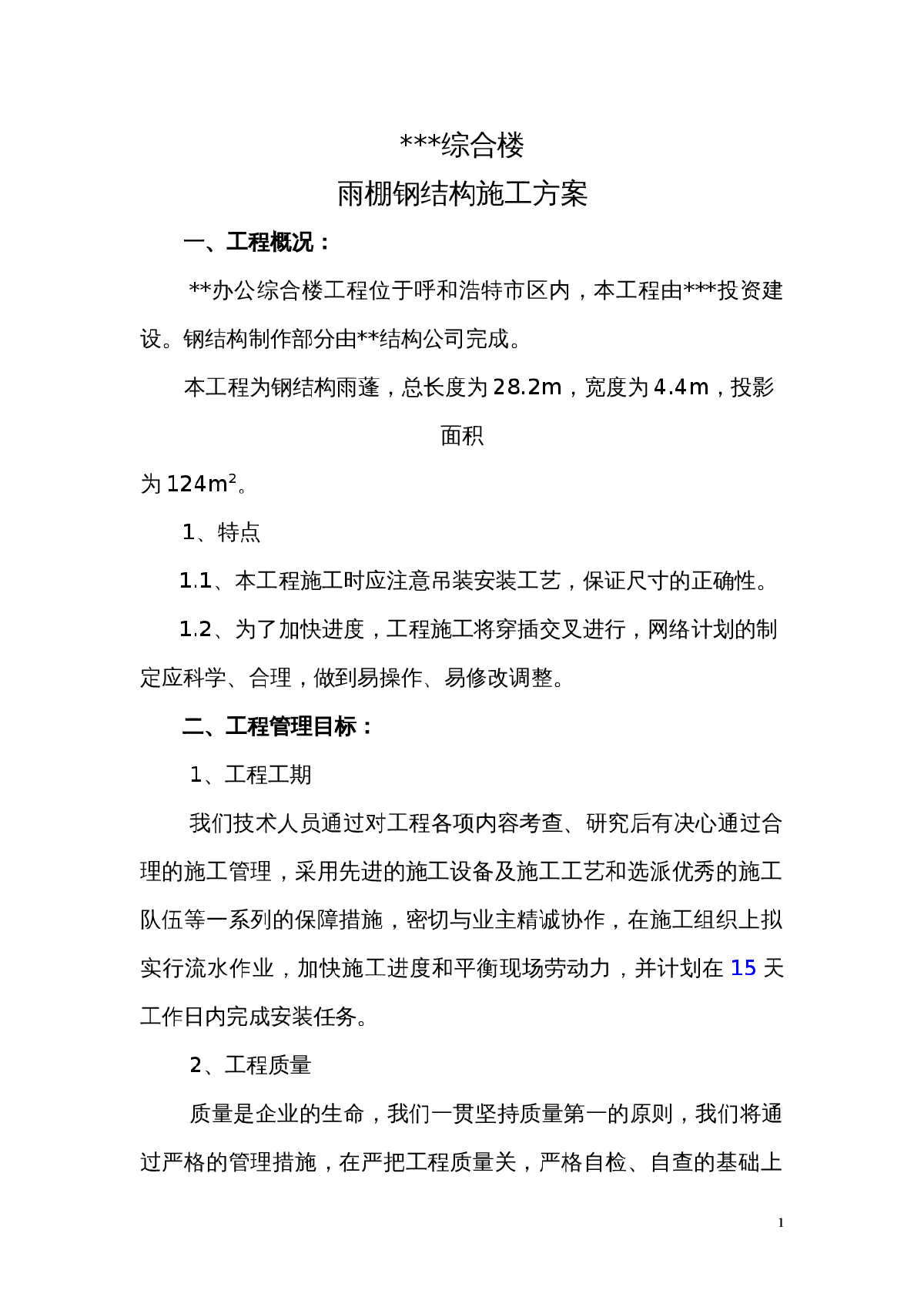 内蒙古某综合楼雨棚钢结构施工方案