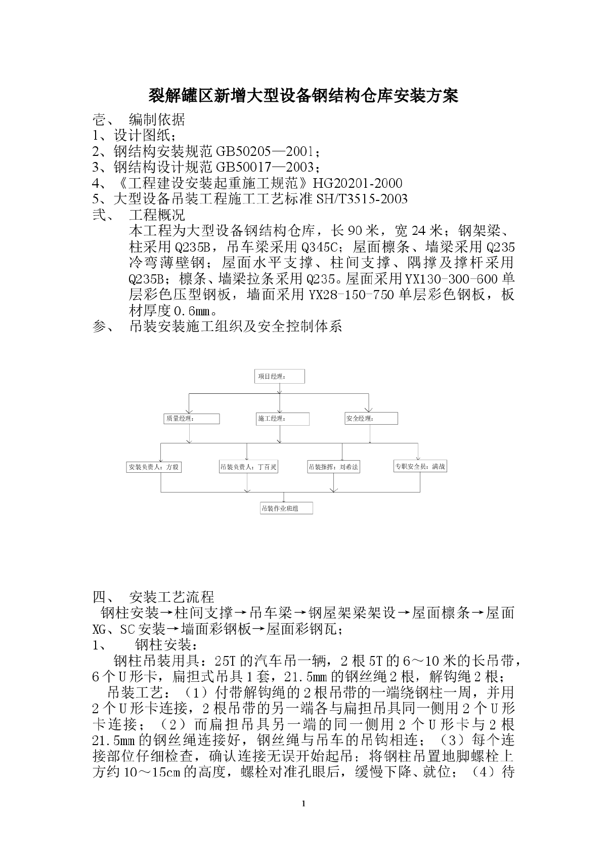 某钢结构仓库安装工程施工方案-图一