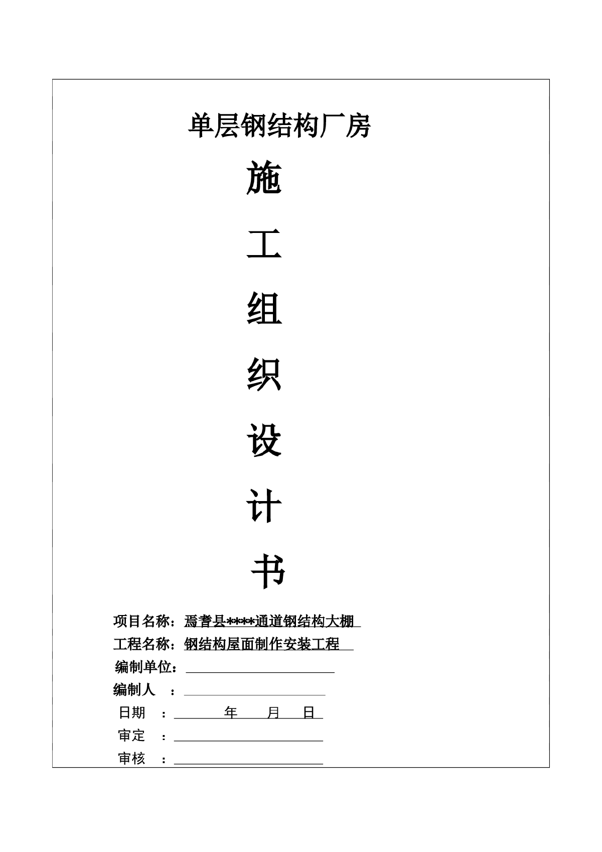 某工程钢结构屋面施工方案-图一