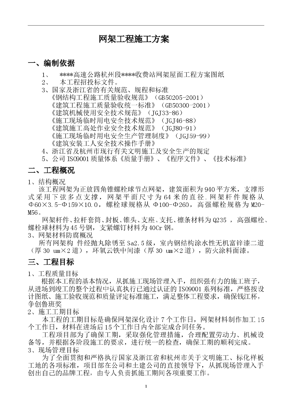 某收费站钢结构屋面施工方案-图一