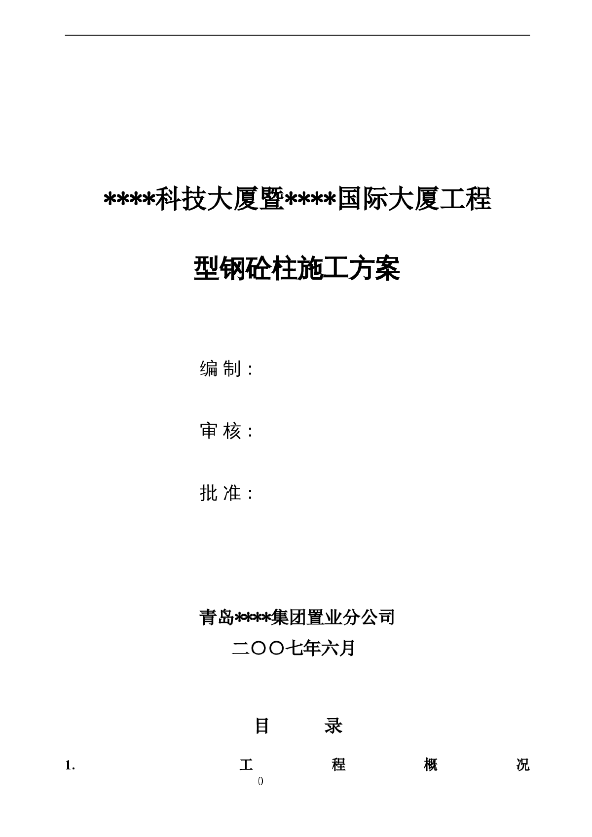 青岛某超高层综合楼型钢柱施工方案-图一