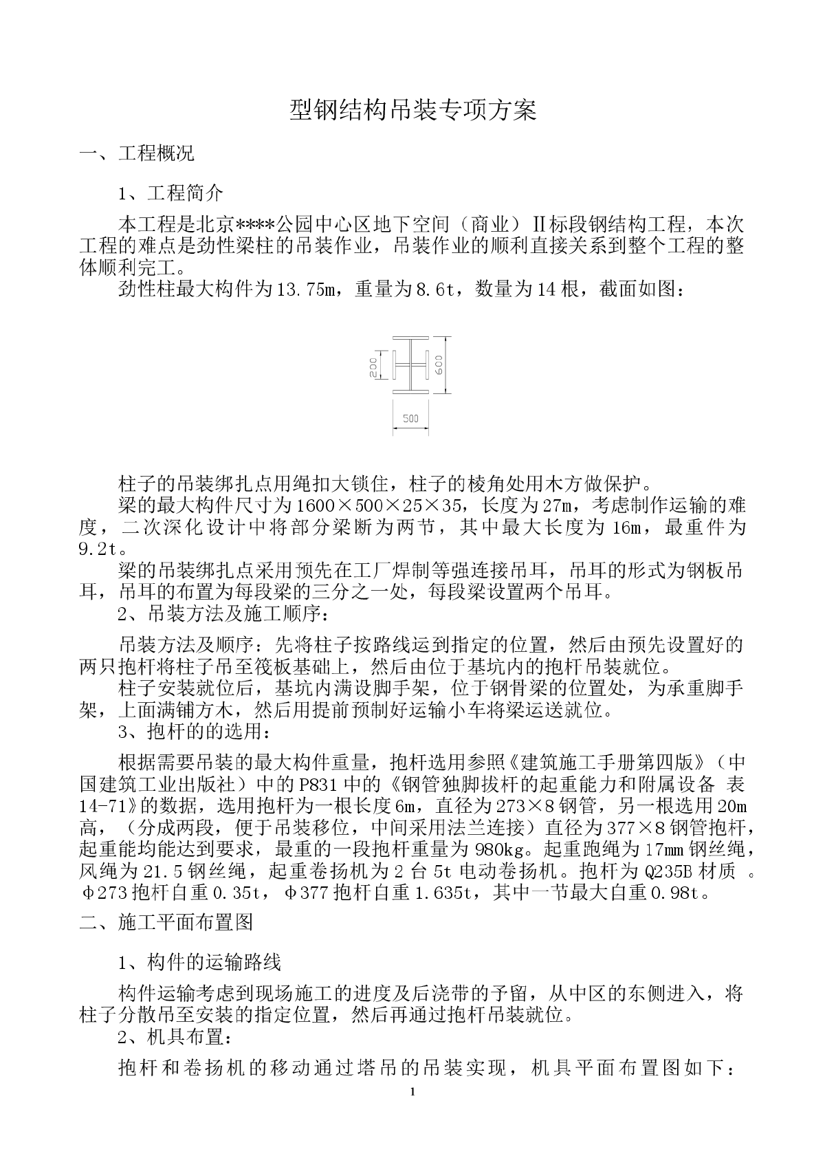 北京某工程型钢结构安装及吊装施工方案-图一